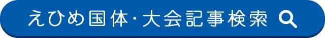 えひめ国体・大会記事検索