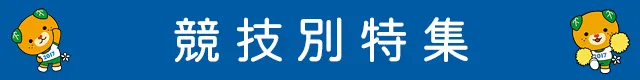 競技別