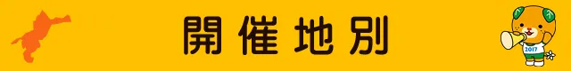 開催地別